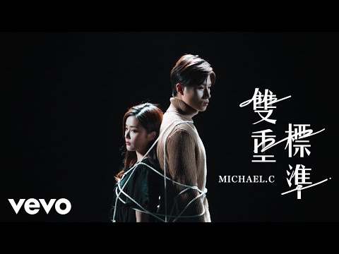 Michael C - 雙重標準| Official MV