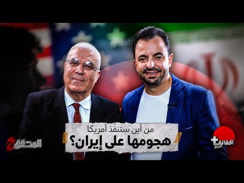 الحقائق الأربع + | من اين ستنفذ أمريكا هجومها على إيران ؟