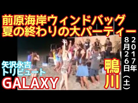 矢沢永吉のトリビュートバンドGALAXY♪WINDBAG主宰夏の終わりの大パーティー2017(千葉県鴨川市)
