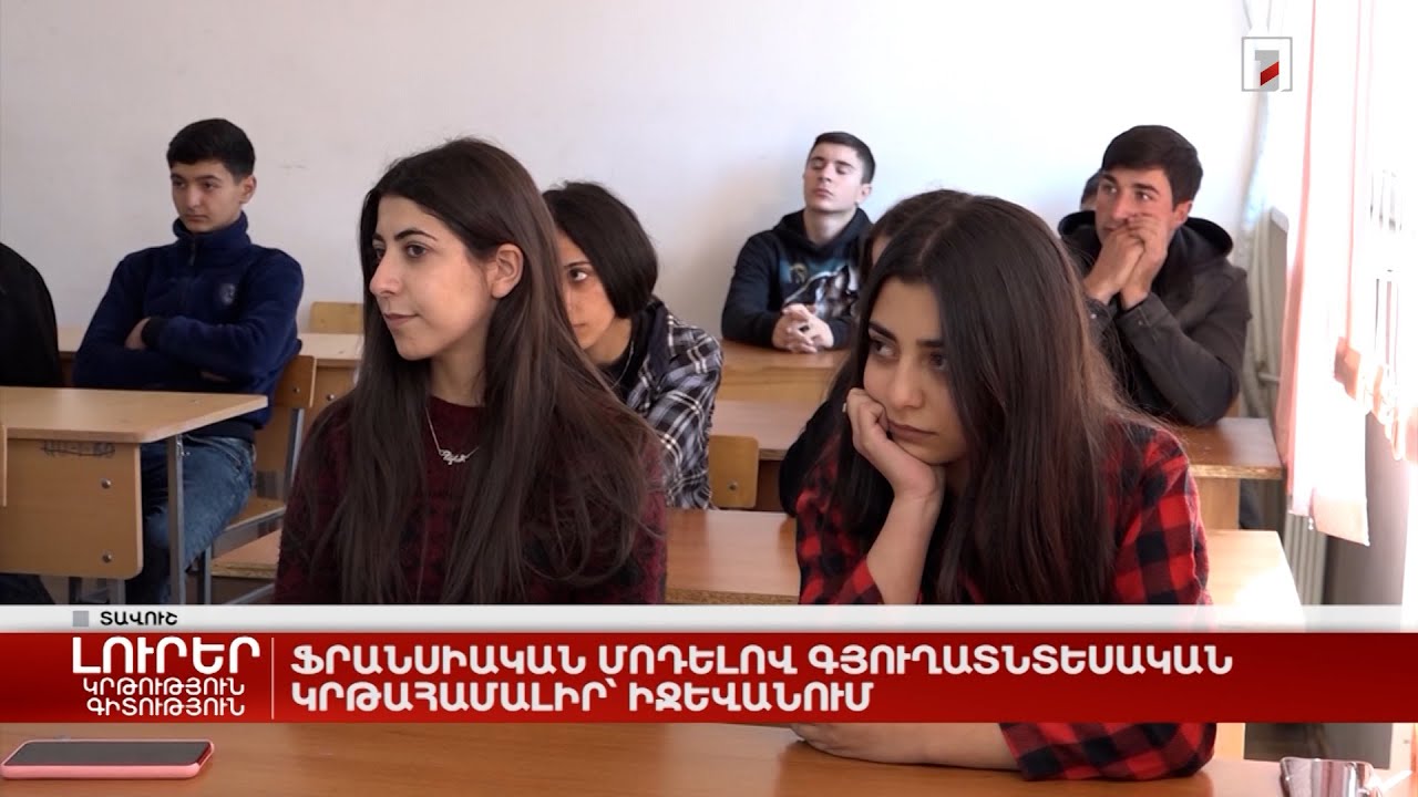 Ֆրանսիական մոդելով գյուղատնտեսական կրթահամալիր՝ Իջևանում