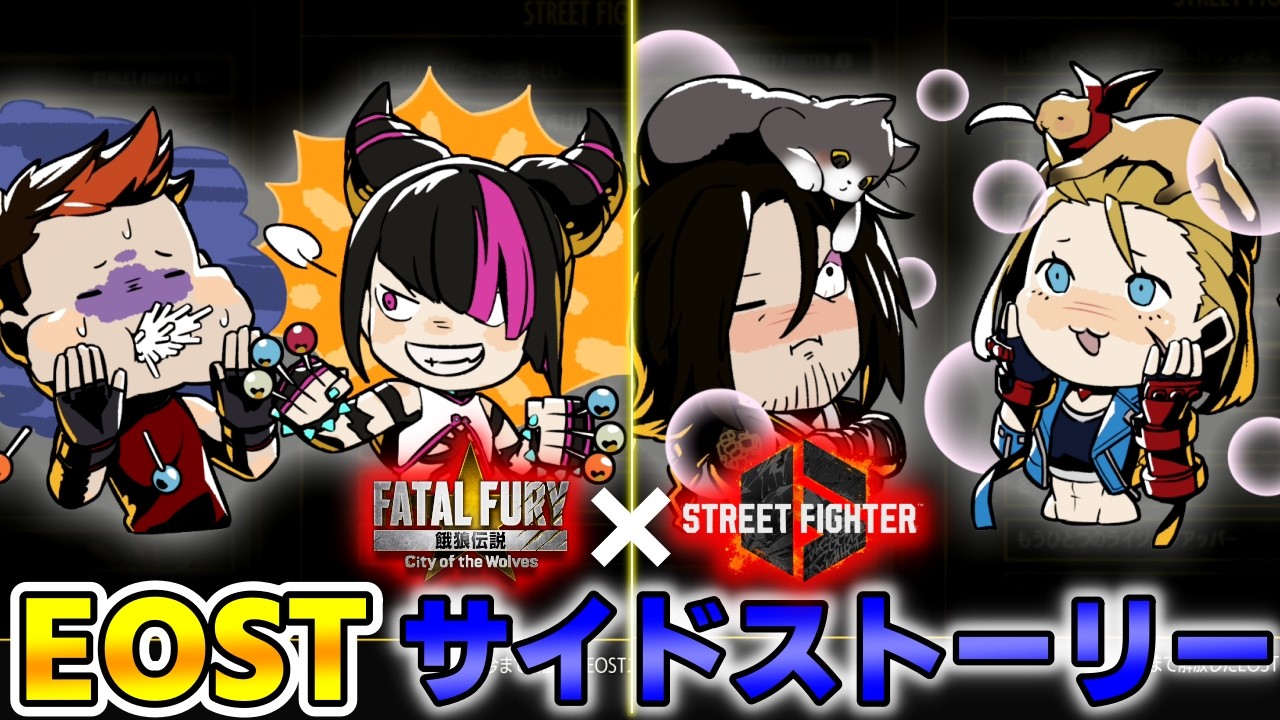 【餓狼伝説 CotW】"EOST"スト６コラボ サイドストーリー 【City Of The Wolves】