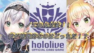 ホロカ対戦！白銀ノエル🆚桃鈴ねね！歌が特徴的なのはどっちだ！