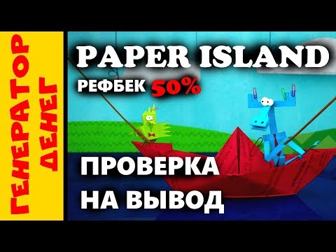 paper-island (бумажки остров) Выводим деньги из экономической игры! 13.05