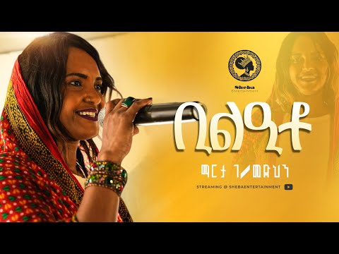 ቢልዒቶ | ድምፃዊት ማርታ ገ/መድህን New Traditional Afar Music Bilqito by Martha G/Medhin #shebaentertainment