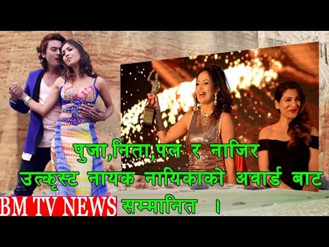 पुजा,निता,पल र नाजिर उत्कृस्ट नायक नायिकाको अवार्ड बाट सम्मानित || BM TV NEWS SEPT 17