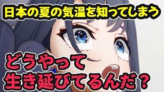 日本の夏の気温を知ってしまい驚愕するクロニー【ホロライブ切り抜き / オーロ・クロニー / 日英両字幕】