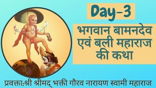 The Pastime Of Lord Vamanadeva & Bali Maharaj | Hindi | Day-3| H.H Bhakti Gaurav Narayan Swami |
