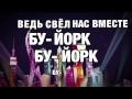 Монстер хай песня буёрк буёрк на русском 