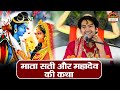 माता सती और महादेव की कथा Mata Sati Aur Mahadev Katha बा