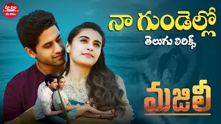 Naa Gundello Telugu Lyrical Song | Majili | Naga Chaitanya, Divyansha Kaushik | Maa Paata Mee Nota
