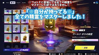 自分が持ってる全42体の精霊をマスターしました！！（フォトナに実装されてる精霊全種とは言っていません。）
