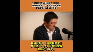 「 興味を持ったらまず 〇〇〇 」｜神谷代表オリジナル標語も発表｜【参政党radio】 #24 1/7