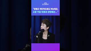 [뉴스트라다무스] 정옥임, 정형근 고문 의혹에 대해 팩트가 무엇인지 단정지을 수는 없다. 그러나 내용에 대해선 그 자체가 논란 #shorts
