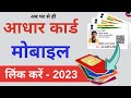 Aadhar card me mobile number kaise jode | Link mobile number with Aadhar -2023