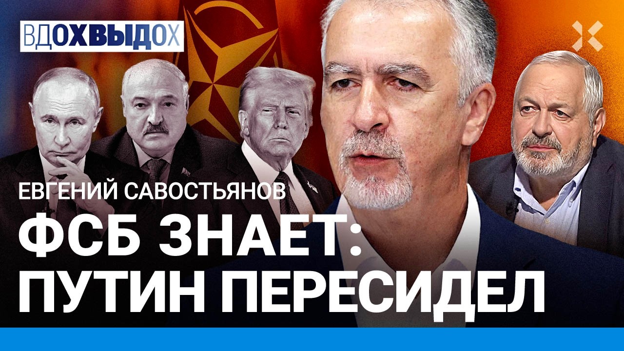 САВОСТЬЯНОВ: Путин для Трампа — лох и неудачник. Что знает ФСБ, чего не знаем