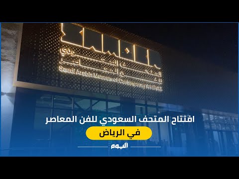 فيديو.. افتتاح المتحف السعودي للفن المعاصر في جاكس بالرياض