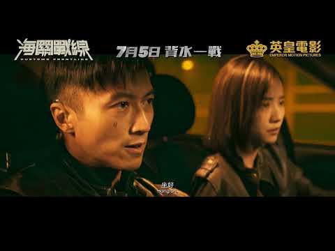 《海關戰線》定檔預告曝光