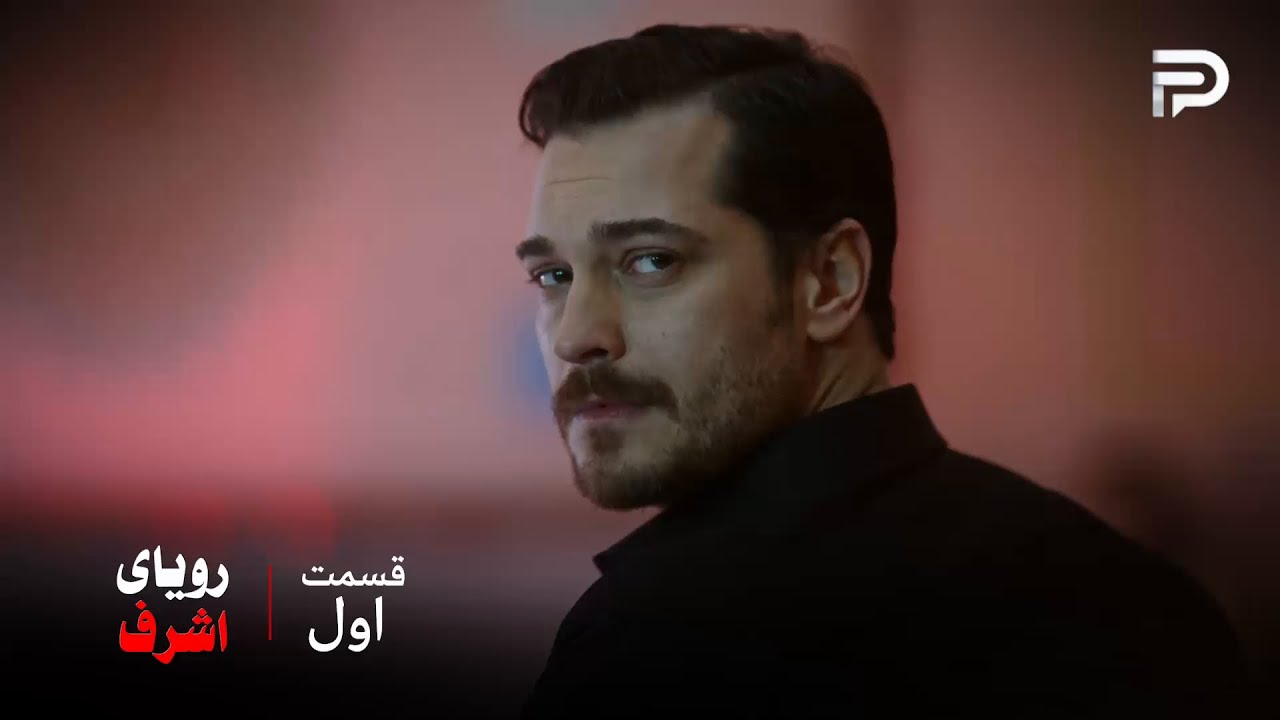سریال ترکی رویای اشرف | قسمت اول | اشرف نمی‌تونه عشق دوران کودکی‌ش رو فراموش ?