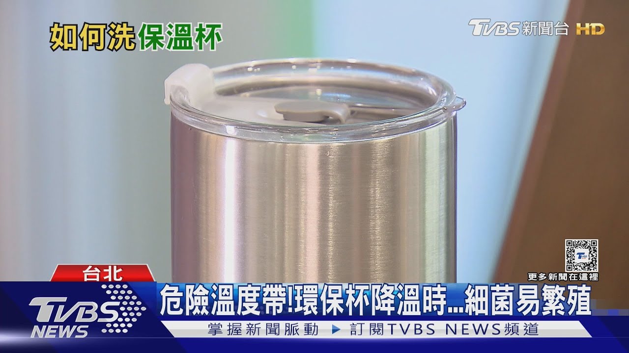 保溫杯細節都要洗! 藏汙納垢小心長息肉