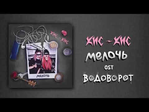 Video thumbnail for мелочь (little thing)
