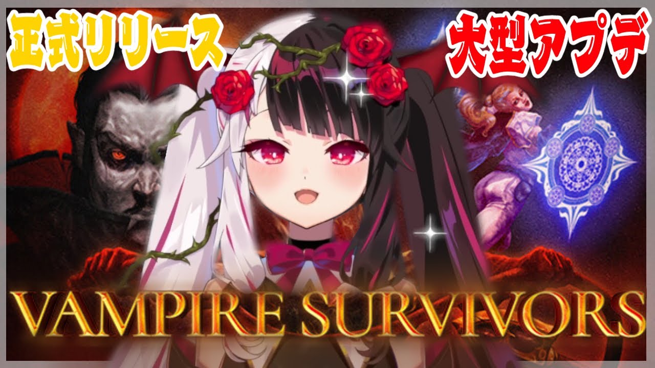 【vampire survivors】正式リリースに大型アプデ!?楽しみすぎ【夜見れな/にじさんじ】