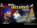 8 Katakpra Lok Dayro 2023 Jignesh Kaviraj All Song Dwarka Na Devni To Vat J No Thai