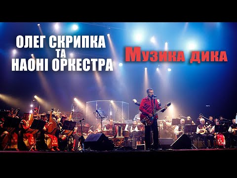 Олег Скрипка та НАОНI — Музика дика [Live]