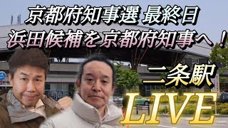 【二条駅からLIVE】京都府知事選最終日 浜田聡を京都府知事へ！