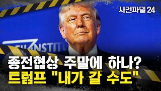 [사건파일24] 트럼프 휴전 합의는 더 필요 없어···종전 협상 할 것