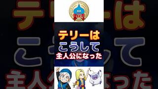 【ドラクエ】テリーはこうして主人公になった