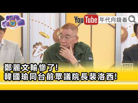 精彩片段》《尚毅夫:#韓國瑜 毫無疑問高過#鄭麗文 ...》【年代向錢看】2026.06.25