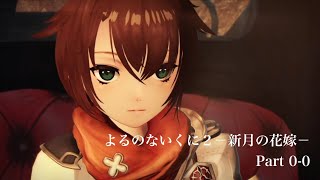 【ゆっくり実況】よるのないくに2 -新月の花嫁- Part 0-0