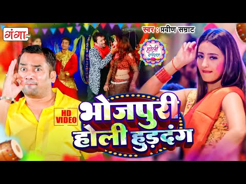 #VIDEO | भोजपुरी होली हुड़दंग | Bhojpuri Viral Holi Song | Bhojpuri Holi Song | Holi Video Song 2024