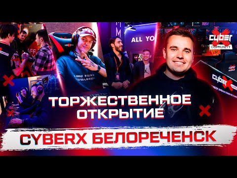 Видео клуба CyberX Белореченск № 1