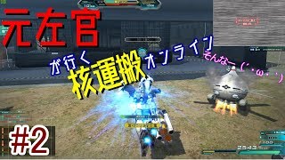 【ゆっくり実況】元佐官が行く核運オンライン　#２