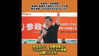 参政党　街宣演説　長崎県 長崎市元船町プラタナス広場　神谷宗幣　2026年5月31日（日） 5/13
