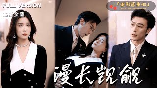 [MULTI SUB]《漫长觊觎》孟娜x沉思x杨晓彤🍒被迫替嫁豪门，她转身勾引前任未婚夫复仇！楼梯间暧昧被撞破，一场以欲望为棋的禁忌博弈彻底失控——到底谁才是真正的猎手？#精彩大陆短剧#大陸短劇