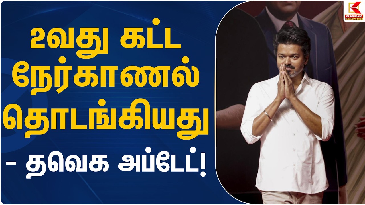 2வது கட்ட நேர்காணல் தொடங்கியது – தவெக அப்டேட்! | TVK Vijay | Election 2026 | Kumudam News