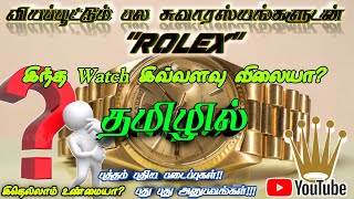 Why Rolex watch So Costly | Luxury watch | Tamil | Rolex Watch copy | NKT Dreams Media