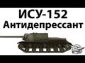ИСУ-152 - Антидепрессант 