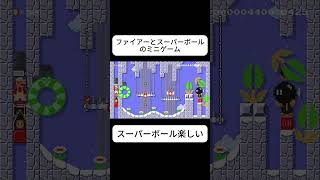 ファイアーとスーパーボールのミニゲーム #マリオメーカー2 #ゲーム実況 #ゲーム #shorts