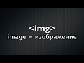 IMG — HTML-тег для картинок и изображений. Курс по HTML (5 из 20) IMG — HTML-тег для картинок и изображений. Курс по HTML (5 из 20)