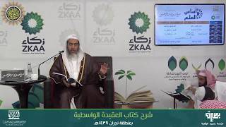 المجلس 2 من شرح (العقيدة الواسطية) | برنامج أساس العلم 1439 (نجران) | الشيخ صالح العصيمي image