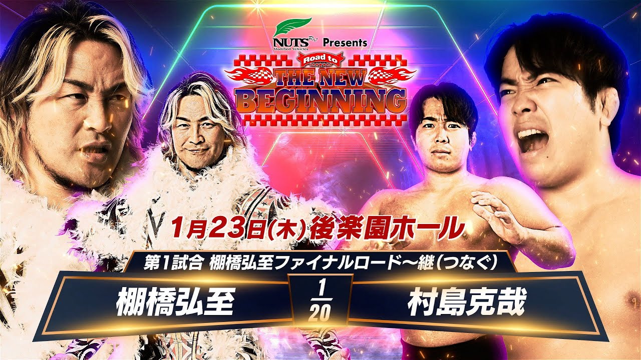 【マッチレビュー】【新日本プロレス】棚橋弘至ファイナルロード〜継（つなぐ）　1.23後楽園ホール 棚橋弘至 vs 村島克哉