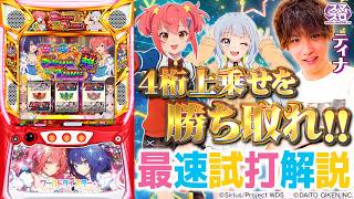 【爆速評価】Lワールドダイスター、期待の新台に賛否両論！神台か？駆け抜け地獄か？