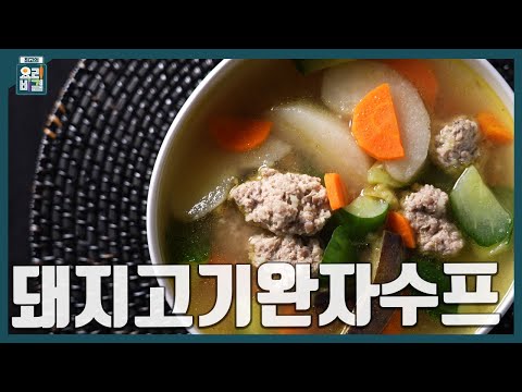 [최요비] 1분 레시피 | 돼지고기완자수프 | 이혜정