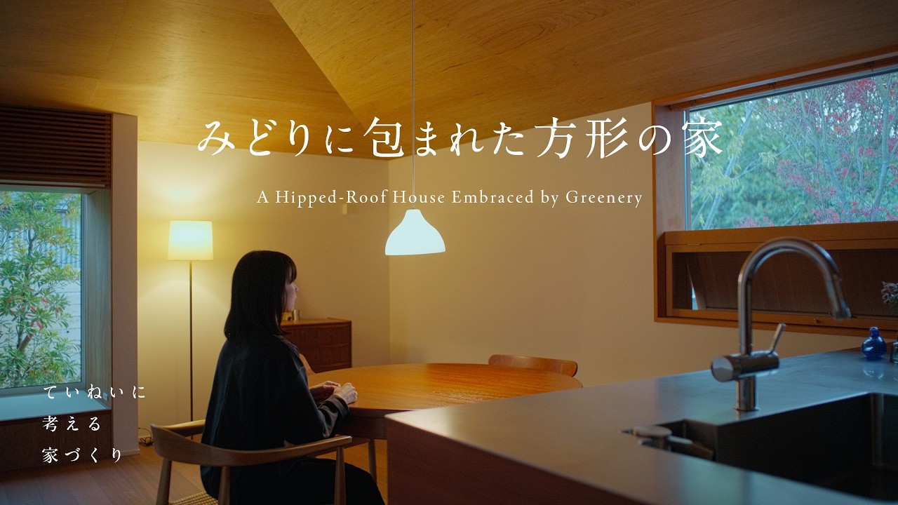 【ルームツアー】みどりと暮らす平屋の住まい | 方形屋根と木の温もり