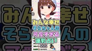 みんな幸せ、そらちゃんの可愛すぎる運勢占い　#ときのそら #ホロライブ