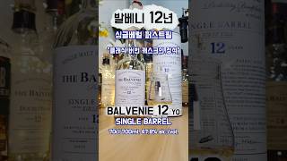 [BGM영상] 발베니 12년 싱글베럴 퍼스트필 살펴보기 Exploring Balvenie 12 Year Old Single Barrel First Fill