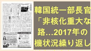 韓国統一部長官、「非核化重大な岐路…2017年の危機状況繰り返してはならない」｜ニフティニュース